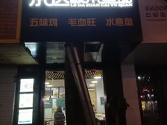 门面-乐达酸菜鱼面(山师东路店)