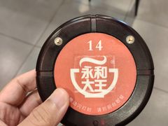 -永和大王(茉莉上新·星塘街店)