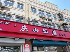 -庆山饭店·海鲜饺子家常菜(北戴河黑石路店)