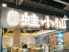 -铭记蛙小仙·活蛙畅享(CBD万达广场店)