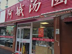 -阿娥汤圆(金汇公寓店)
