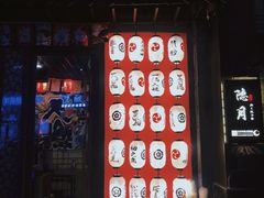 门面-隐月· 㐂和食屋(芝罘万达公馆店)