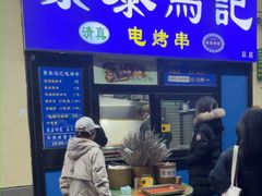 -景泰马记电烤串(景泰店)