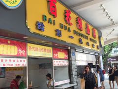 门面-百花传统甜品店(原址店)