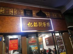 门面-恩宁刘福记(东华东路店)