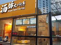 门面-汤姆大师傅鲜香牛肉饼(深圳保利文化广场店)