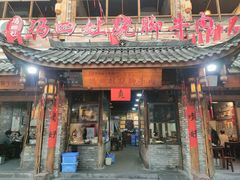 -冯四孃跷脚牛肉·非物质文化遗产店