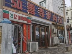 门面-弘善寺驴肉馆(十里河文化园店)