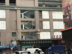 -华润万家(天河东店)