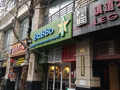 门面-BaBBo巴博意大利餐厅