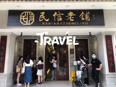 门面-民信老铺(华盖路店)
