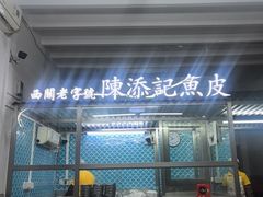 -陳添記·祖傳爽鱼皮(十五甫三巷店)