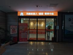 -玛酷机器人编程赛事中心(市北新都心店)