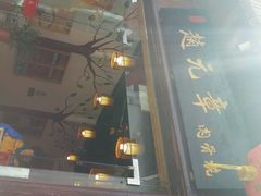 门面-赵元章肉骨烧(山塘街店)