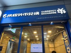 -携程外币兑换(浦东机场T1国际出发安检内取钞点)