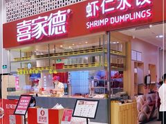 -喜家德虾仁水饺(华强天虹店)