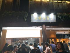 门面-南塘油赞子(南塘店)