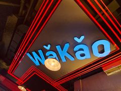 -Let’s WaKao瓦烤(贝森店)