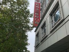 -杭州市第三人民医院