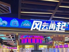 -风云再起游乐汇(北京西单西西友谊店)