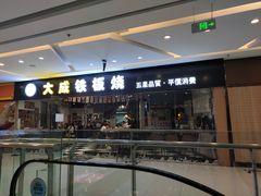 -大成铁板烧•板前(复古餐厅石老人店)