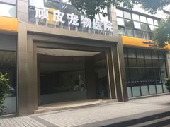 -顽皮家族宠物医院(浦东北园路分院)