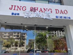 -京尚道韩式美食屋(海甸岛店)