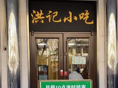 -牛街洪记小吃店(牛街店)