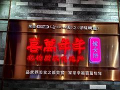 -喜万年年.嫁女饼.顺德特产(华侨城店)
