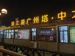 -珠江夜游广州塔·中大码头