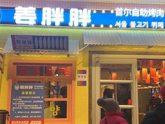 -姜胖胖首尔自助烤肉·蒸汽海鲜大排档(国瑞中心店)