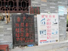 -老根农家饭店