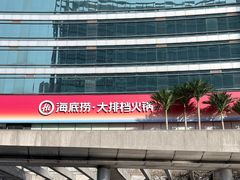 -海底捞大排档火锅(打浦路店)