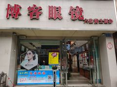 -博客眼镜(大学城店)