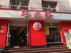 门面-振鼎鸡(福州路店)