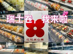 -红花点心局(大观园店)