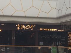 -享润四季椰子鸡音乐主题餐厅(晋江万达店)