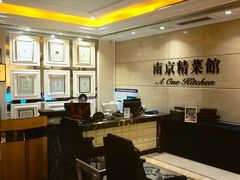 -A One Kitchen·南京精菜馆(晶丽酒店店)