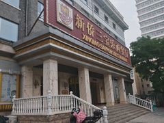 -新侨三宝乐西餐厅(崇文门店)