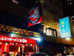 -豚王拉面(铜锣湾店 )