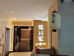 -德川家日本料理(中关村寰太大厦店)