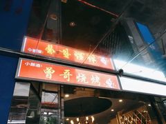 -曾哥烧烤店(红瓦寺店)