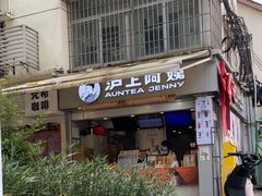 -沪上阿姨·精选茶饮(广州区庄店)