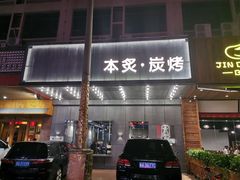 门面-本炙炭烤·蒲烧活鳗料理店(金沙洲店)