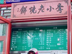 -李小老烧饼(常营民族家园店)