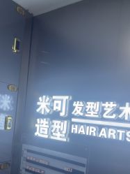 -米可造型烫染