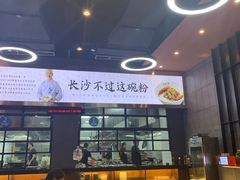 -易裕和·长沙米粉(友谊路店)