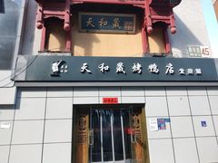 门面-天和晟新京菜.水煮鱼.湘土菜(国展店)