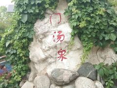 -汤峪温泉碧水湾