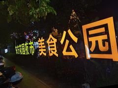-东方花园夜市(解放中路)